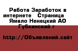 Работа Заработок в интернете - Страница 3 . Ямало-Ненецкий АО,Губкинский г.